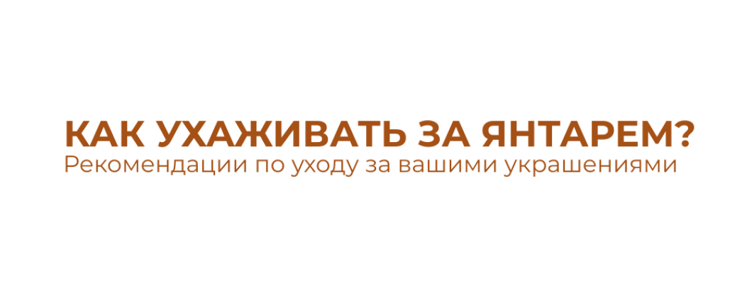 Как ухаживать за янтарем