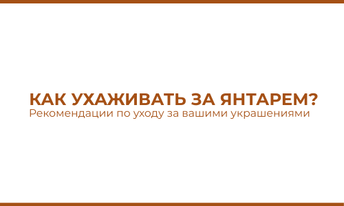 Как ухаживать за янтарем