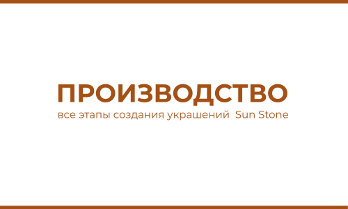 Производство