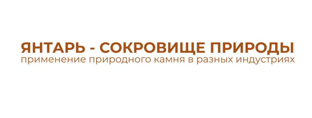 Янтарь - сокровище природы