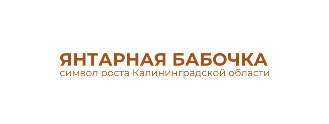 Янтарная бабочка: символ роста Калининграда