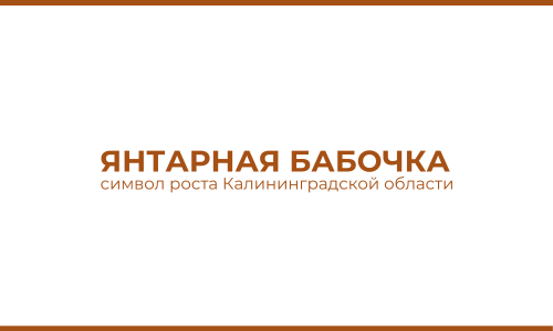 Янтарная бабочка: символ роста Калининграда